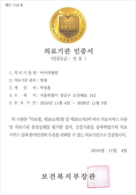 id Hospital - id Hospital Credentials - Certified medical institute by Ministry of Health and Welfare