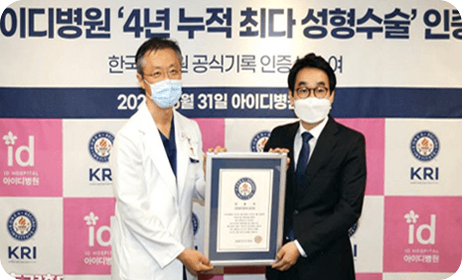 id Hospital - Achievements - Certified by KRI for 'Most Plastic Surgeries in Korea over 4 Years'